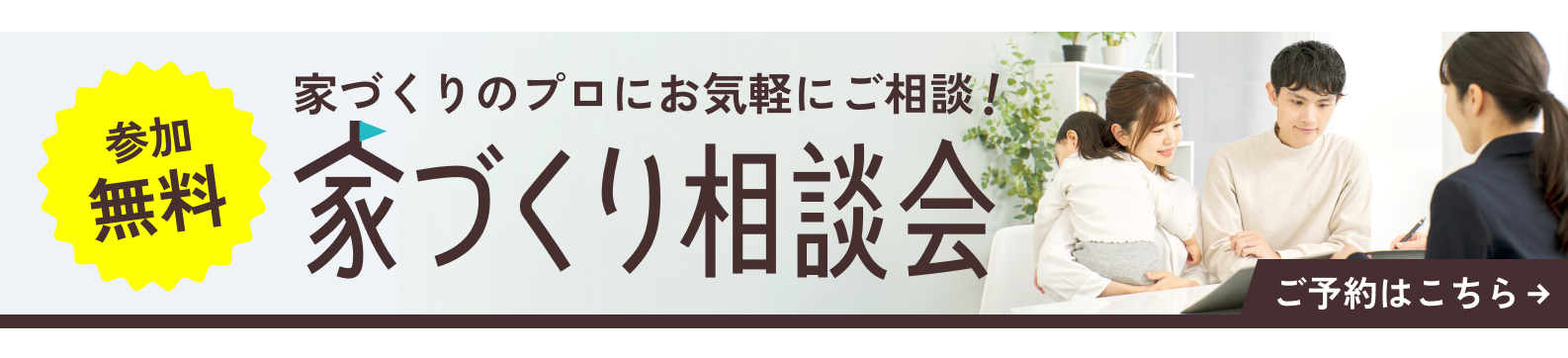 家づくり相談会のご予約はこちら