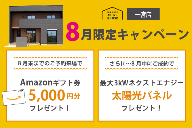 イベント情報 企画型注文住宅アクティブハウス 月々3万円台からの家づくり
