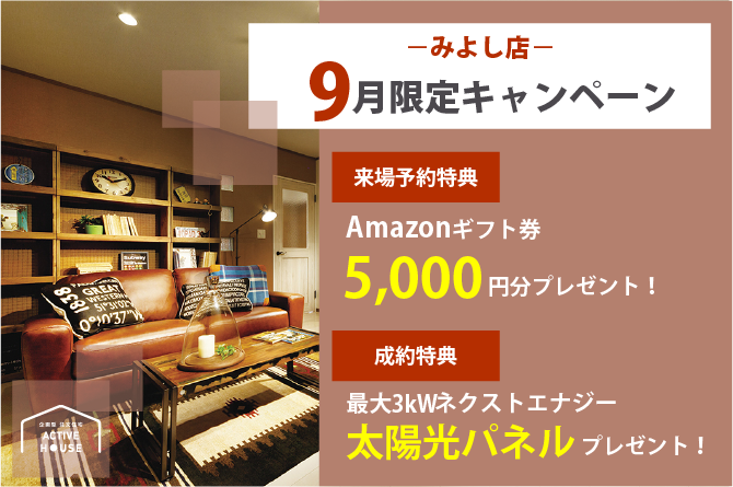 イベント情報 企画型注文住宅アクティブハウス 月々3万円台からの家づくり